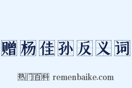 赠杨佳孙反义词是什么意思的图片